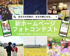 あなたの写真が、まちの顔になる。 袖ケ浦市新ホームページフォトコンテストを...