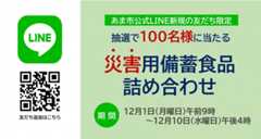 【あま市公式LINE】災害用備蓄食品詰め合わせをプレゼント！