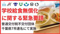 「学校給食無償化は国の責任で」千葉県7市が緊急要請