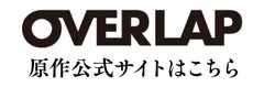 原作公式サイトはこちら