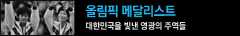 올림픽 메달리스트 대한민국을 빛낸 영광의 주역들