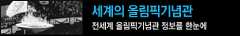 세계의 올림픽기념관 전세계 올림픽기념관 정보를 한눈에