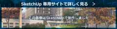 SketchUp 専用サイトで詳しく見る