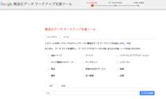 ［図11］Google構造化データマークアップ支援ツール