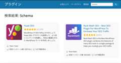 ［図14］WordPressプラグイン「schema」検索結果画面