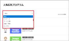 人気広告プログラムはジャンルを選択することができる