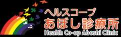 姫路医療生活協同組合 あぼし診療所