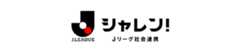 Ｊリーグシャレン！