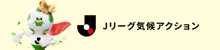 Ｊリーグ気候アクション