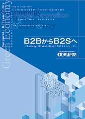 B2BからB2Sへ