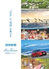 読売新聞のエリアビジネス