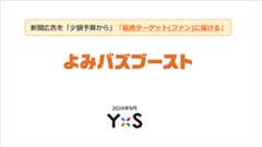 よみバズブースト