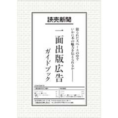 読売新聞一面出版広告ガイドブック