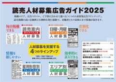 読売新聞の人材募集広告