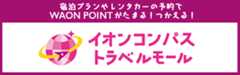 イオンコンパストラベルモール