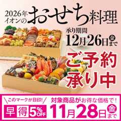 2026おせち（早特）