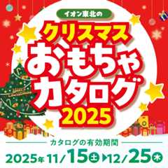 おもちゃカタログ2025