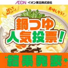 鍋つゆ人気投票　結果発表！