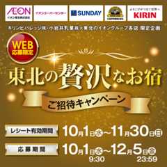 2510キリンビバレッジ東北のお宿CP