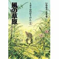 【絵本の次に読みたい童話】夏休みのイッキ読みにおすすめ！　全8巻にわたる、小さなトガリネズミの大冒険