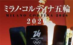 ミラノ・コルティナ五輪2026