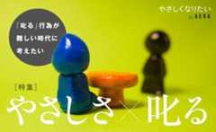 ［連載］やさしくなりたい　第2シリーズ「やさしさ×叱る」
