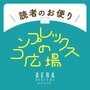 「髙橋優斗さんは、飾らない言葉をまっすぐ届けてくれる」　読者のお便りでふりかえる「コンプレックス」論