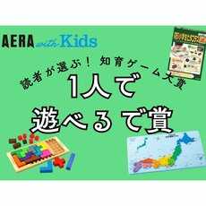 【1人で遊べるで賞】読者が選ぶ！ AERA with Kids知育ゲーム大賞ランキング10選