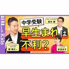 脳医学者・瀧靖之さんに聞く！ 中学受験　早生まれは本当に不利なの？　おすすめの関わり方2つのポイントとは【安浪京子先生と語る】【動画】