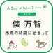 俵万智の“生きがい”とは－－子育ての日々を綴る「木馬の時間に始まって」