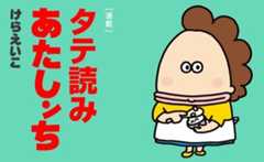 ［連載］タテ読みあたしンち