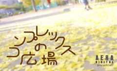 コンプレックスの広場