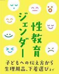 性教育・ジェンダー