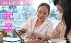 女性×働く 第15シリーズ