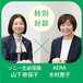 吉田修一、朝井リョウ、俵万智－－ソニー生命がリレー連載企画に託した想い