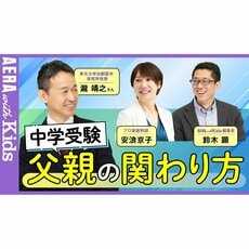 脳医学者パパ・瀧靖之さんに聞く！ 中学受験、父親の関わり方「私は息子の受験にフルコミットしました」　【安浪京子先生と語る】【動画】