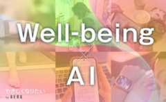 ウェルビーイング×ＡＩ