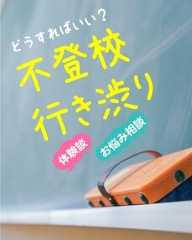 不登校・行き渋り