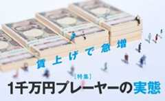 1千万円プレーヤーの実態