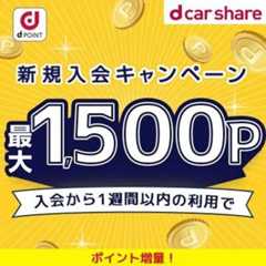 新規入会者限定dポイント最大1,500P還元キャンペーン！！