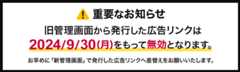 重要なお知らせ（旧管理画面で発行した広告リンクは、2024年9月30日（月）をもって無効となります。）