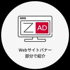 Webサイトバナー部分で紹介