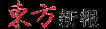 東方新報