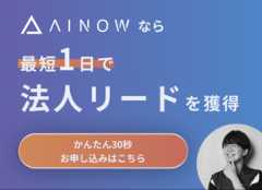 AINOWへ掲載しませんか