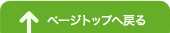 ページトップへ戻る