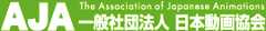 AJA 一般社団法人 日本動画協会