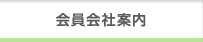 会員会社案内