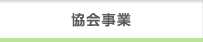 協会事業