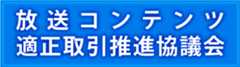 http://aja.gr.jp/放送コンテンツ適正取引推進協議会