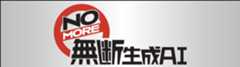 NOMORE無断生成AI